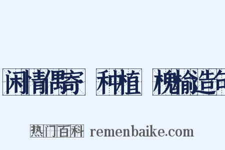 闲情偶寄·种植·槐榆造句是什么意思的图片